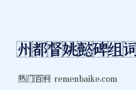 雟州都督姚懿碑组词是什么意思的图片